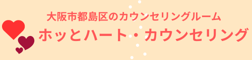 大阪都島区のホッとハート・カウンセリング